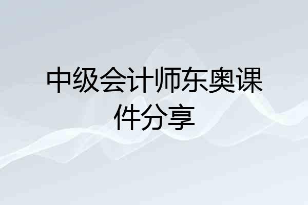 中级会计师东奥课件分享