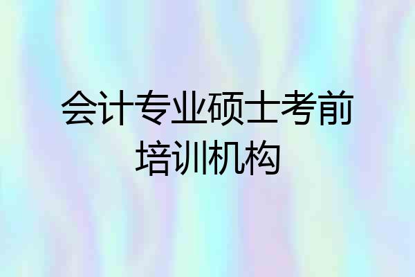 会计专业硕士考前培训机构