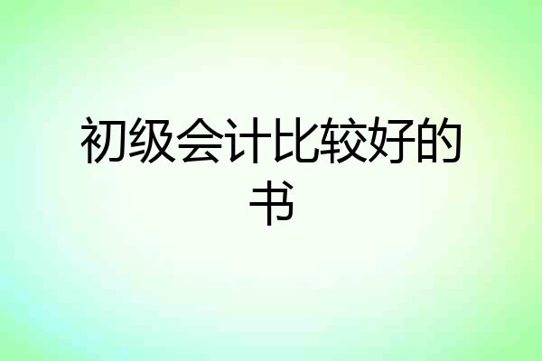 初级会计比较好的书