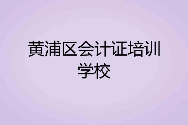 黄浦区会计证培训学校