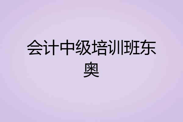 会计中级培训班东奥