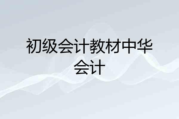 初级会计教材中华会计