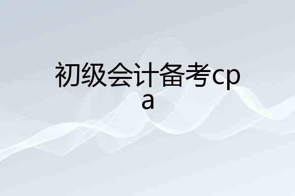 初级会计备考cpa