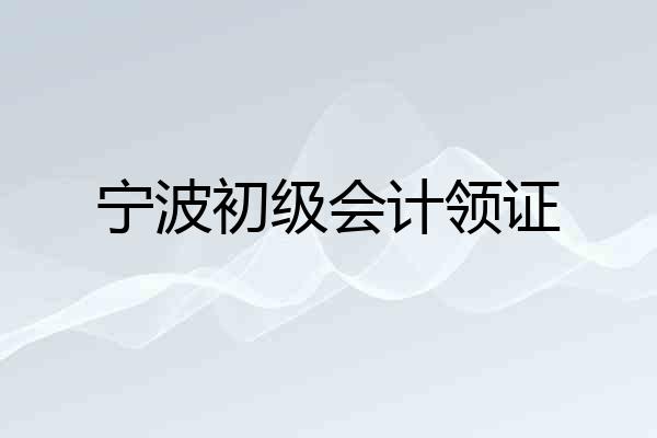 宁波初级会计领证