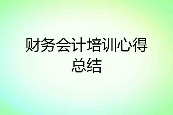 财务会计培训心得总结
