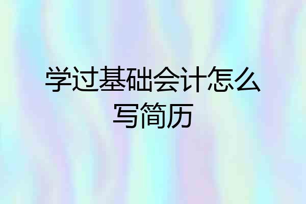学过基础会计怎么写简历