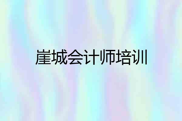 崖城会计师培训