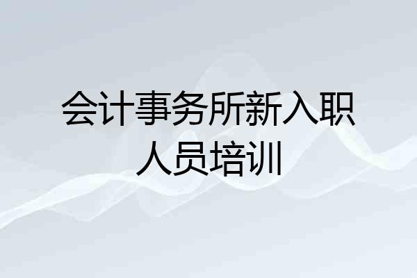 会计事务所新入职人员培训