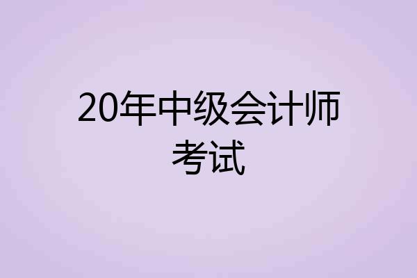 20年中级会计师考试