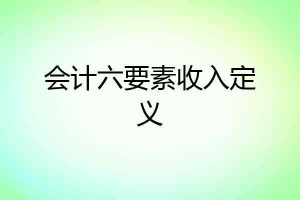 会计六要素收入定义