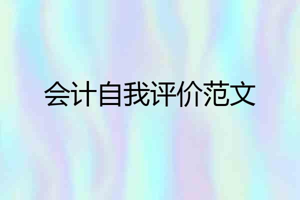 会计自我评价范文