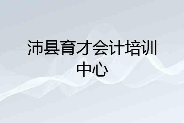 沛县育才会计培训中心