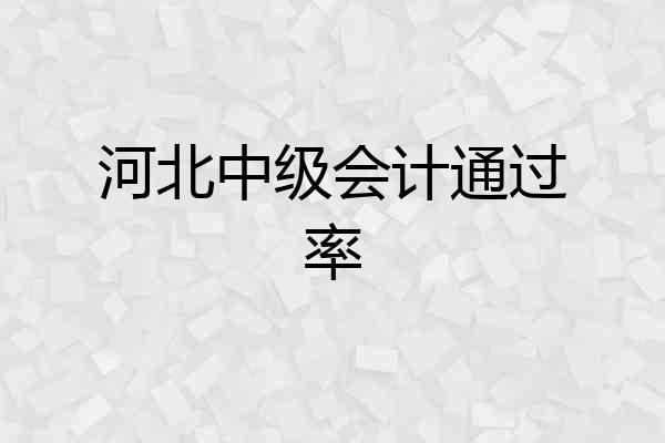 河北中级会计通过率