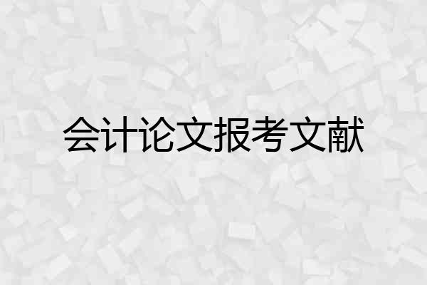 会计论文报考文献