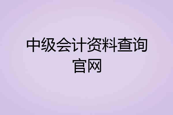 中级会计资料查询官网