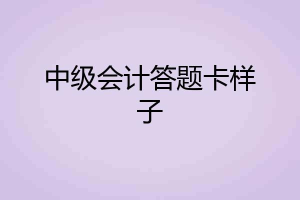 中级会计答题卡样子