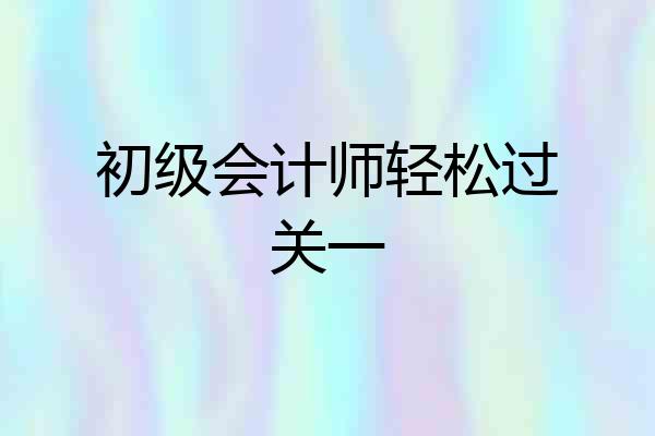 初级会计师轻松过关一