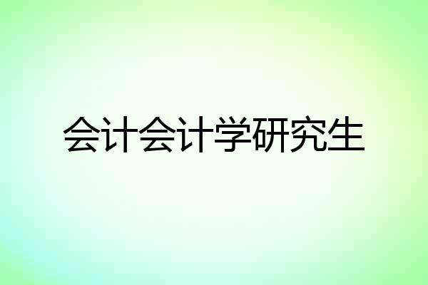 会计会计学研究生