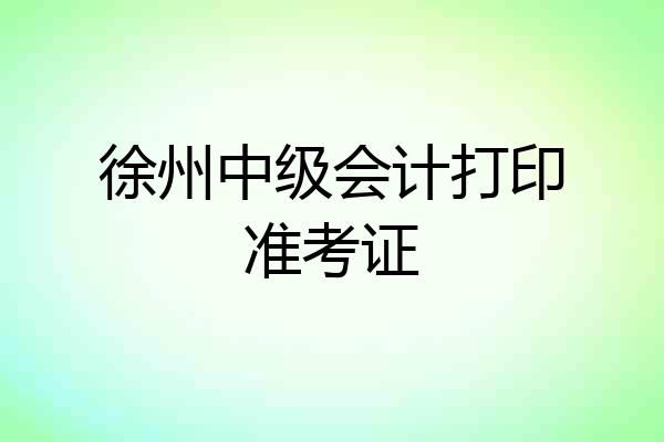 徐州中级会计打印准考证