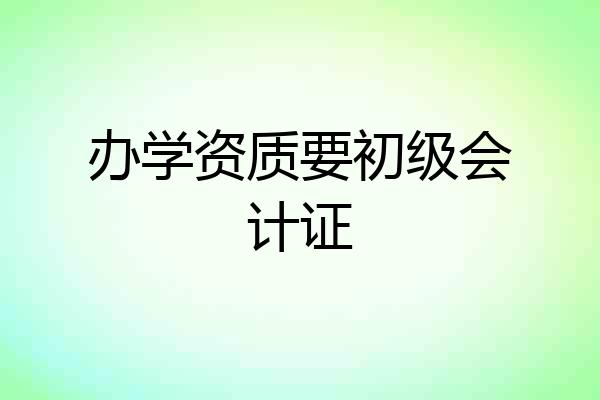 办学资质要初级会计证