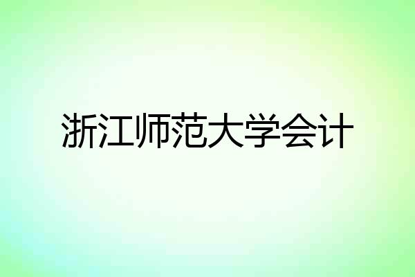 浙江师范大学会计