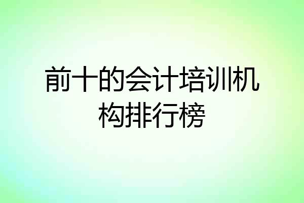 前十的会计培训机构排行榜
