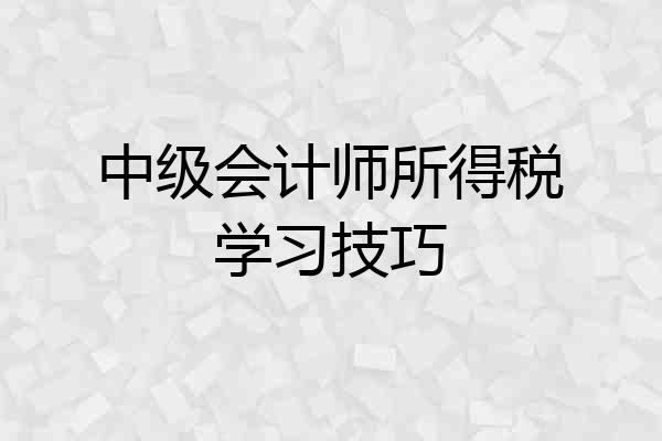 中级会计师所得税学习技巧