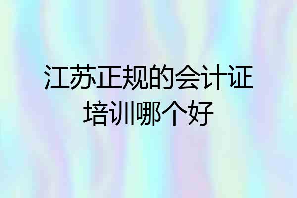 江苏正规的会计证培训哪个好
