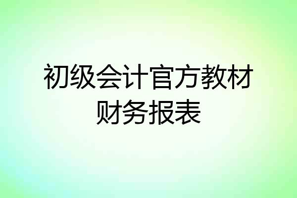 初级会计官方教材财务报表