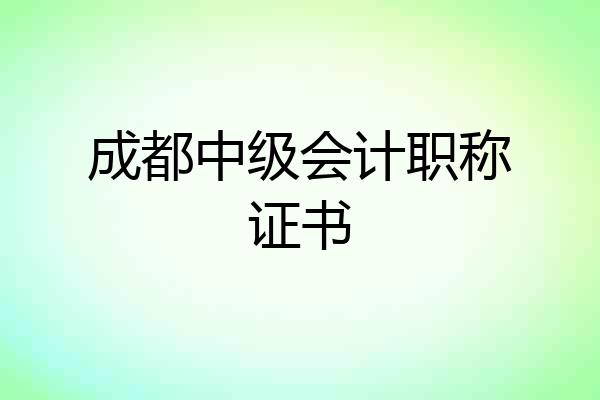 成都中级会计职称证书
