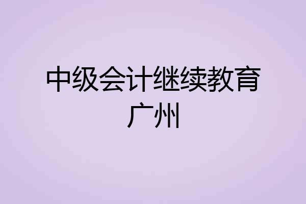 中级会计继续教育广州