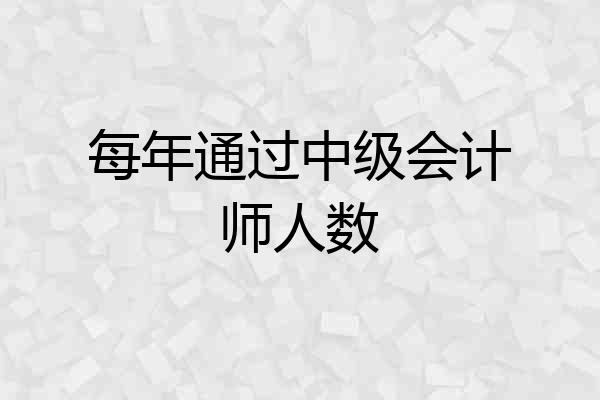 每年通过中级会计师人数