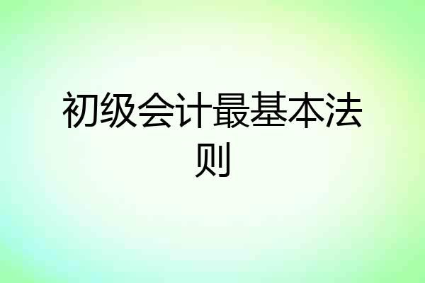 初级会计最基本法则