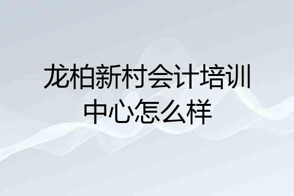 龙柏新村会计培训中心怎么样