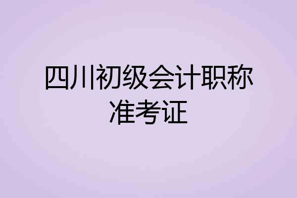 四川初级会计职称准考证