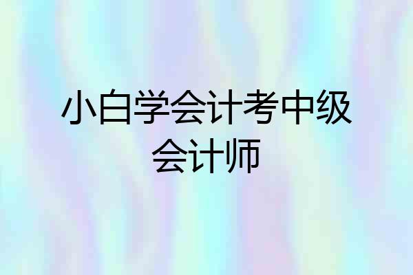 小白学会计考中级会计师