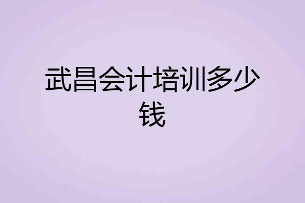 武昌会计培训多少钱