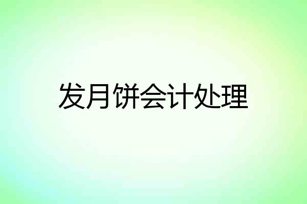 发月饼会计处理