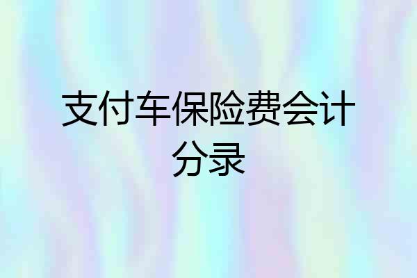 支付车保险费会计分录