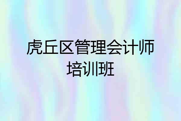 虎丘区管理会计师培训班