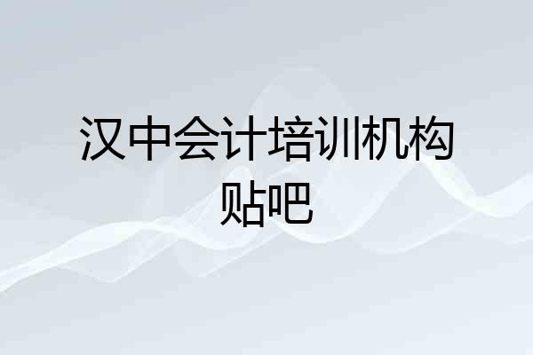 汉中会计培训机构贴吧