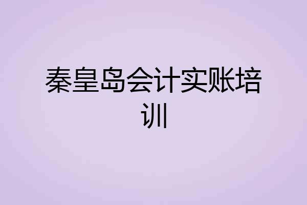 秦皇岛会计实账培训