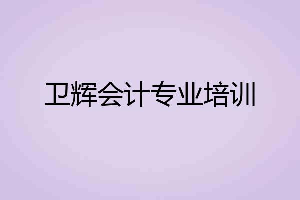 卫辉会计专业培训