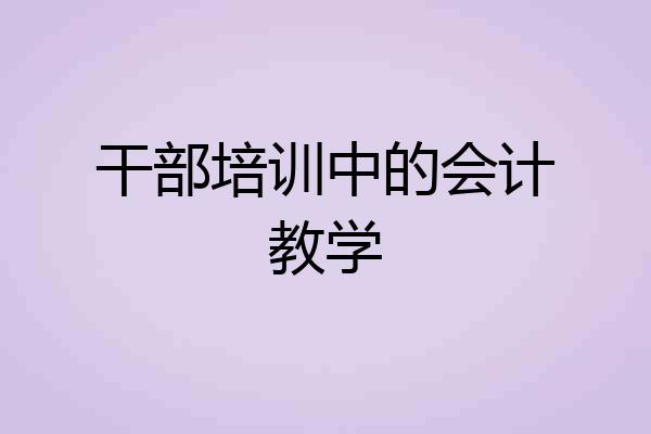 干部培训中的会计教学