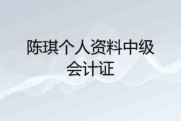 陈琪个人资料中级会计证
