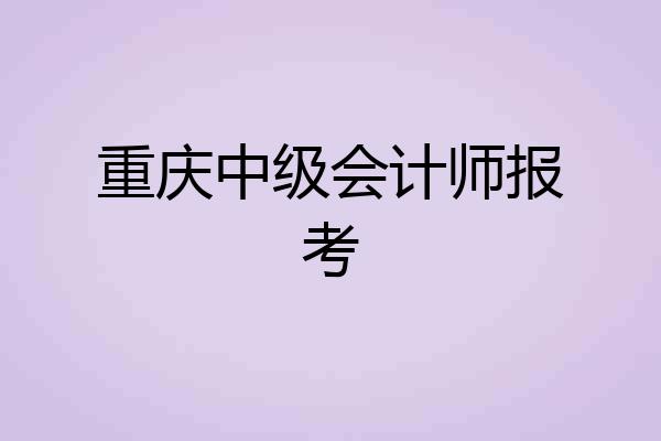 重庆中级会计师报考