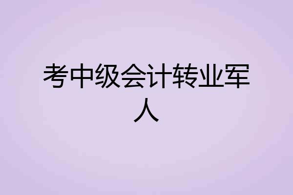 考中级会计转业军人