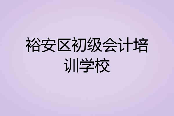 裕安区初级会计培训学校