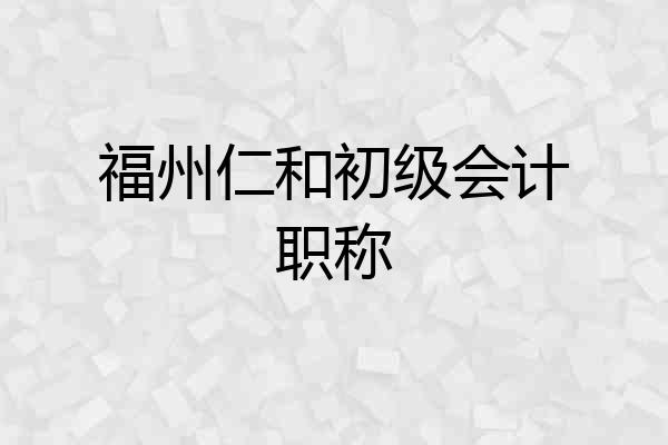 福州仁和初级会计职称