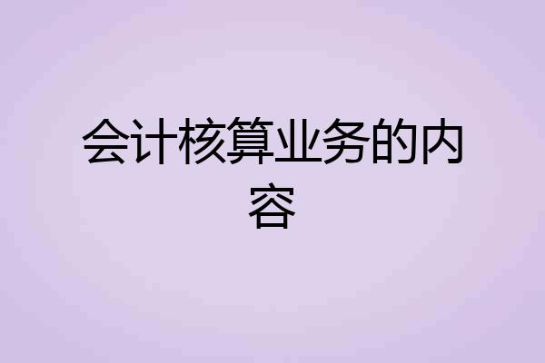会计核算业务的内容
